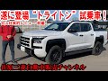 遂に“トライトン”試乗車が佐原三菱に到着！早速試乗しレビューしてみました＜前編＞【佐原三菱/三菱自動車】