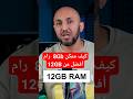 كيف ممكن 8 رام أفضل من 12    