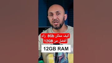 كيف ممكن 8Gb  رام أفضل من 12GB#tech #howto #tips #ram