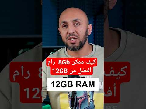 كيف ممكن 8 رام أفضل من 12    
