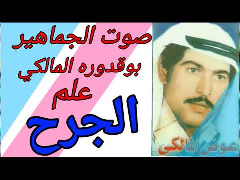 عوض المالكي علم علي العود الجرح ما هناك طبيب الاالمرض الغالي غني