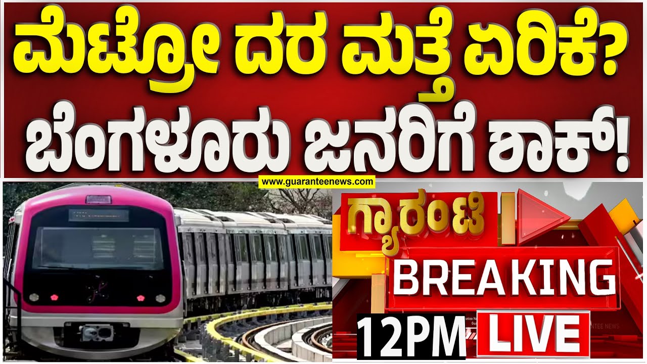 🔴LIVE | ಬೇರೆ ನಗರಕ್ಕಿಂತ ಡಬಲ್ ರೇಟ್! ಬೆಂಗಳೂರು ಮೆಟ್ರೋ ದುಬಾರಿ ಯಾಕೆ? | Guarantee News