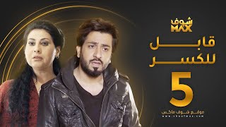 مسلسل قابل للكسر الحلقة 5 - باسمة حمادة - محمود بوشهري
