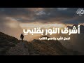 أنشودة أشرق النور بقلبي بدون موسيقى جديد 2026 