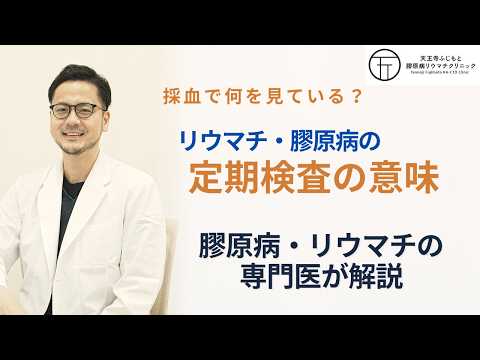 採血で何を見てる？リウマチ・膠原病の「定期検査」の意味