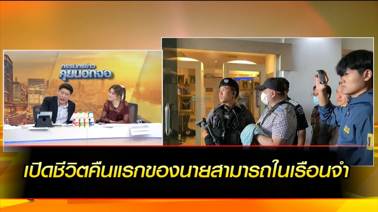 เปิดชีวิตคืนแรกของนายสามารถในเรือนจำ