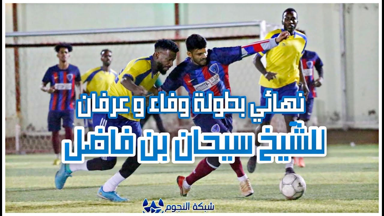 ملخص نهائي بطولة وفاء وعرفان للشيخ سيحان بن فاضل | نجوم قلوة vs مجد القنفذة