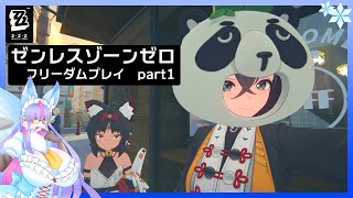 【Vtuber/バ美肉】ゼンレスゾーンゼロ フリーダムプレイpart1【すまない……１章・２章をクリアしたから、３章からスタートなんだ……。恐らくヴィクトリア家政が活躍するよ】