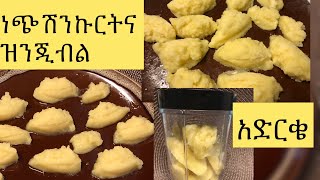 ነጭ ሽንኩርትና ዝንጂብል አዘገጃጀት#Ethiopianfood