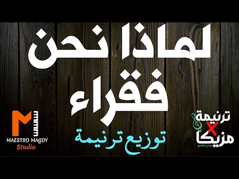 كلمات وتوزيع لماذا نحن فقراء 