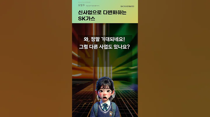 신사업으로 다변화하는 SK가스 #20241022#주식#증권정보#주식정보