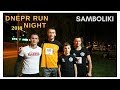 Ночной Полумарафон Dnepr Run Night 2018. Samboliki на Dnepr Night