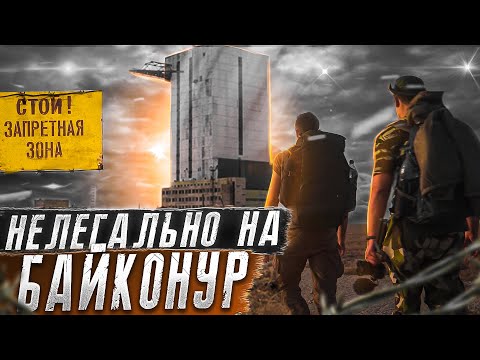Нелегально на космодром Байконур | Сентябрь 2021