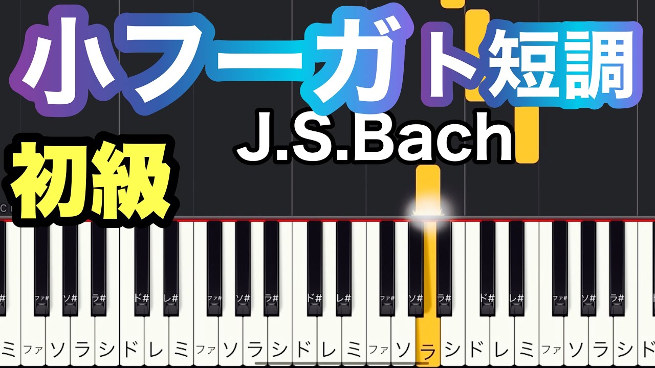 小フーガ 】ト短調 バッハ/簡単ピアノ/ゆっくり・ 初級 - YouTube