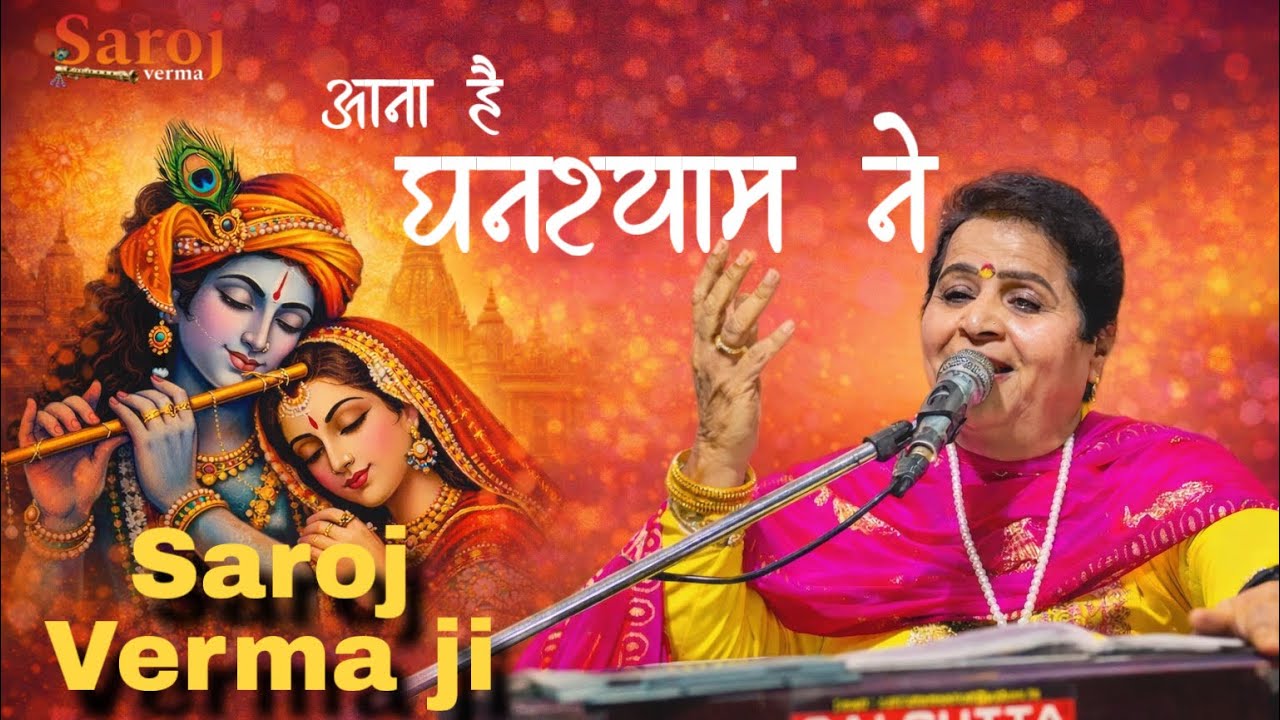 Ghanshyam Ne Aana Hai || Saroj Verma ji || Album 2026 || Live Sankirtan || 