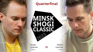 Sergei Lysenka 🆚 Andrei Lysenka | QUARTERFINAL GAME — Minsk Shogi Classic 2023