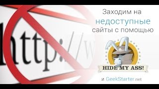 Заходим на недоступные сайты с помощью HideMyAss и GeekStarter.net screenshot 4