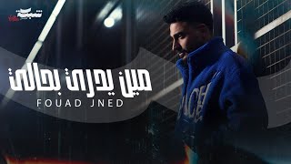 Fouad Jned - Meen Yedri Bhali | فؤاد جنيد - مين يدري بحالي