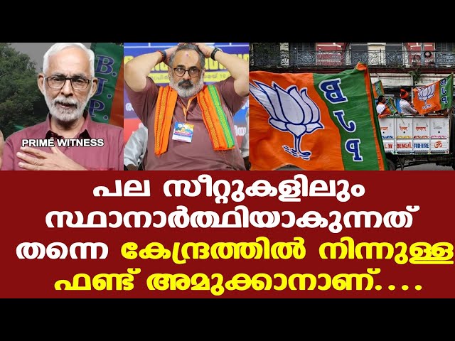 BJP| തട്ടിപ്പ് നടന്നിട്ടില്ല എങ്കില്‍ പിന്നെ എന്തിനാണ് അവരെ പുറത്താക്കിയത്.....