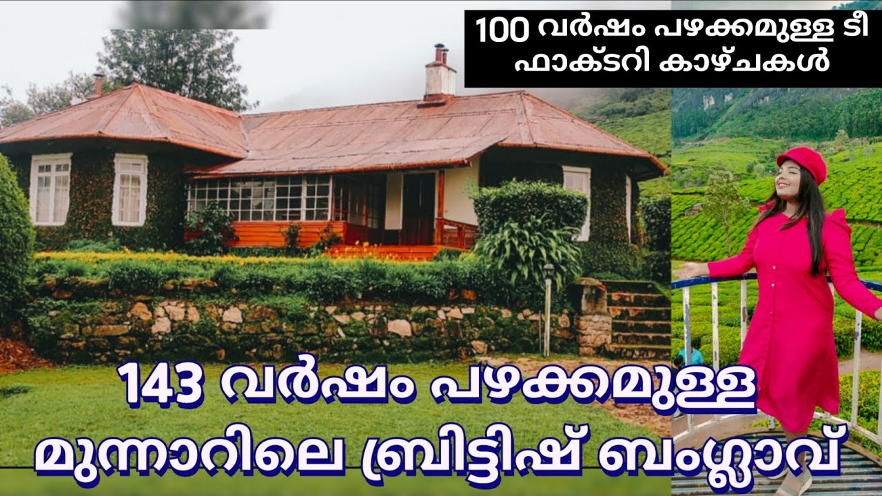 ആരും കാണാത്ത,ആരും കൊതിക്കുന്ന മൂന്നാർ part2|143 year old Manale british bungalow|tea factory visit