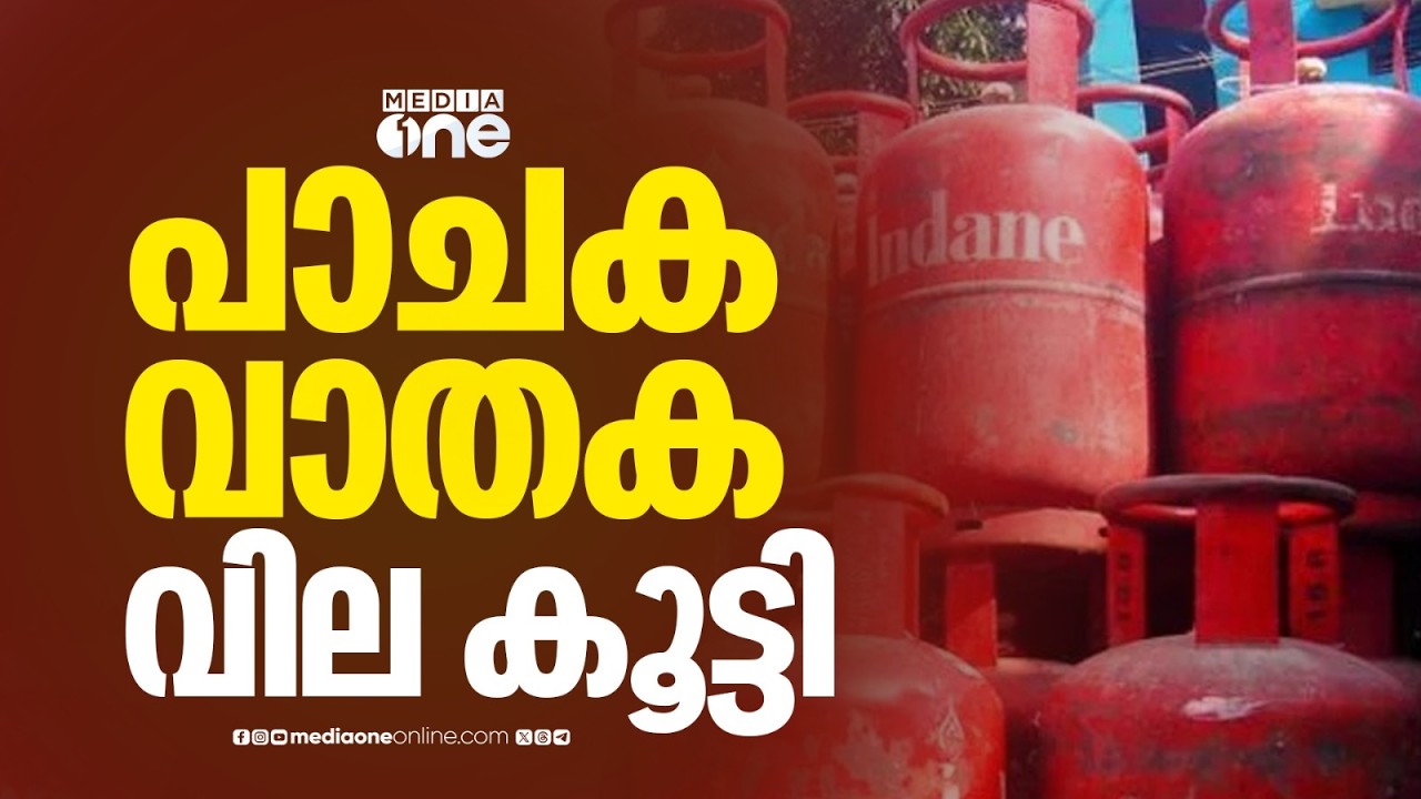 അടുക്കളയിലേക്ക് ​ഗ്യാസ് മിസൈൽ; ഗാർഹിക പാചകവാതക വില കൂട്ടി; വർധന 60 രൂപ