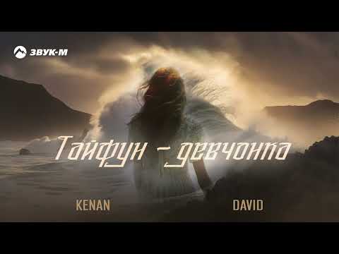 Kenan, David - Тайфун-девчонка 2.0