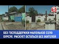 Без господдержки маленькое село Бурсук рискует остаться без жителей