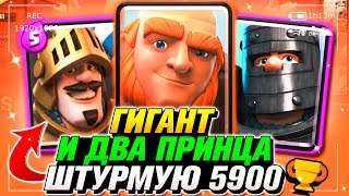 ГИГАНТ И ДВА ПРИНЦА ТЕСТИРУЮ ДЕКУ НА 5900 КУБКОВ Clash Royale / Клеш Рояль