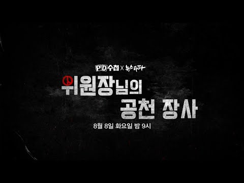 [PD수첩 <strong>예고</strong>] 위원장님의 공천 <strong>장사</strong> - PD수첩, MBC 230808 방송