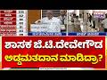 GT Deve Gowda Casts Vote: ಶಾಸಕ ಜಿ.ಟಿ.ದೇವೇಗೌಡ ಅಡ್ಡಮತದಾನ ಮಾಡಿದ್ರಾ? | Vidhana Parishad Election
