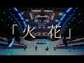 DEZERT、ドラマシリーズ『人間標本』挿入歌「火花」MV公開