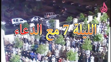 صلاة التراويح مع الدعاء من مسجد الرضوان للقارئ هشام سياف ليلة 07 رمضان 1437 - حي اناسي
