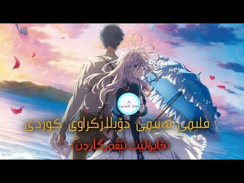 فیلمی ئەنیمی دۆبلاژکراوی کوردی ڤایۆلێت ئێڤەرگاردن