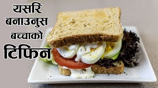 यसरि बनाउनुस बच्चाको टिफिन  | Oats Egg Omelette | French Toast Omelette | Boiled Egg Sandwich