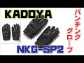 【KADOYA】パンチングメッシュグローブ【カドヤ】