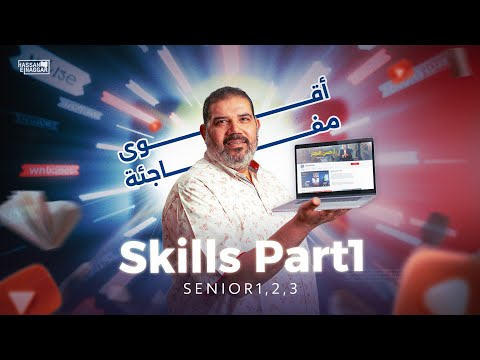 شرح مفصل اقوى حصص Skills طلاب الثانوية العامة بابا حبيبك مستر حسن النجار