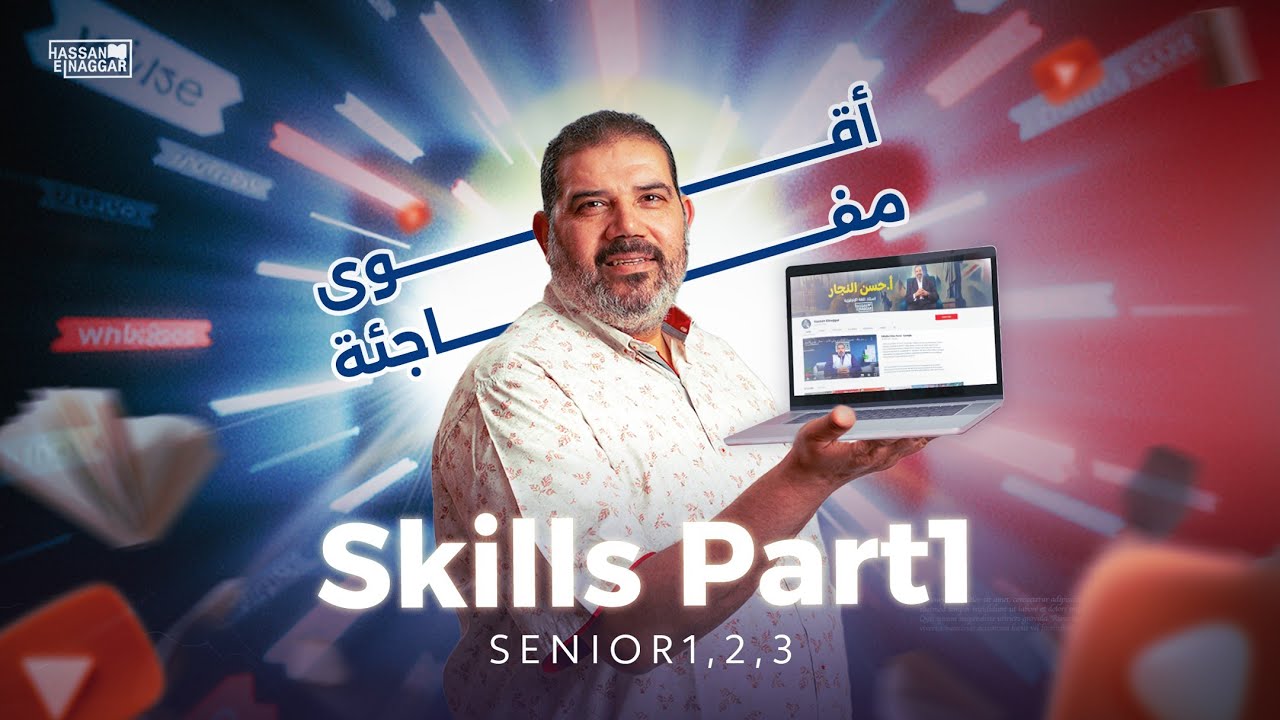 شرح مفصل|| اقوى حصص Skills|| طلاب الثانوية العامة||بابا حبيبك مستر حسن النجار
