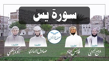 سورة يس كاملة بالمقام الصنعاني الجميل من مصحف قراء اليمن /Surat YaSin