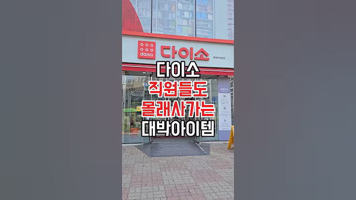 다이소 직원들도 몰래사가는 대박아이템! #다이소 #다이소주방용품 #다이소추천 #다이소추천템 #다이소생활용품 #다이소추천템 #다이소추천상품 #다이소템 #다이소살림템 #다이소신상
