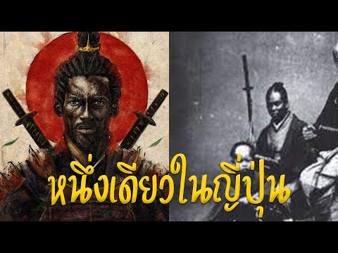 ตำนานซามูไรคนดำคนแรกและคนเดียวในญี่ปุ่น