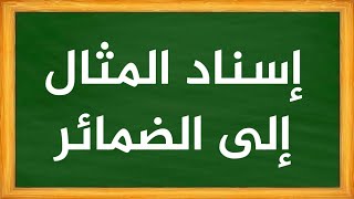 إسناد الفعل المثال إلى الضمائر