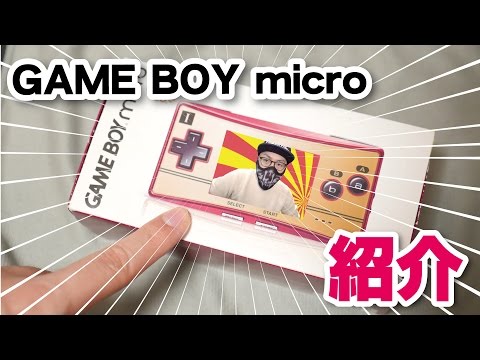 【伝説のレトロハード】ゲームボーイミクロ&GBAソフト紹介