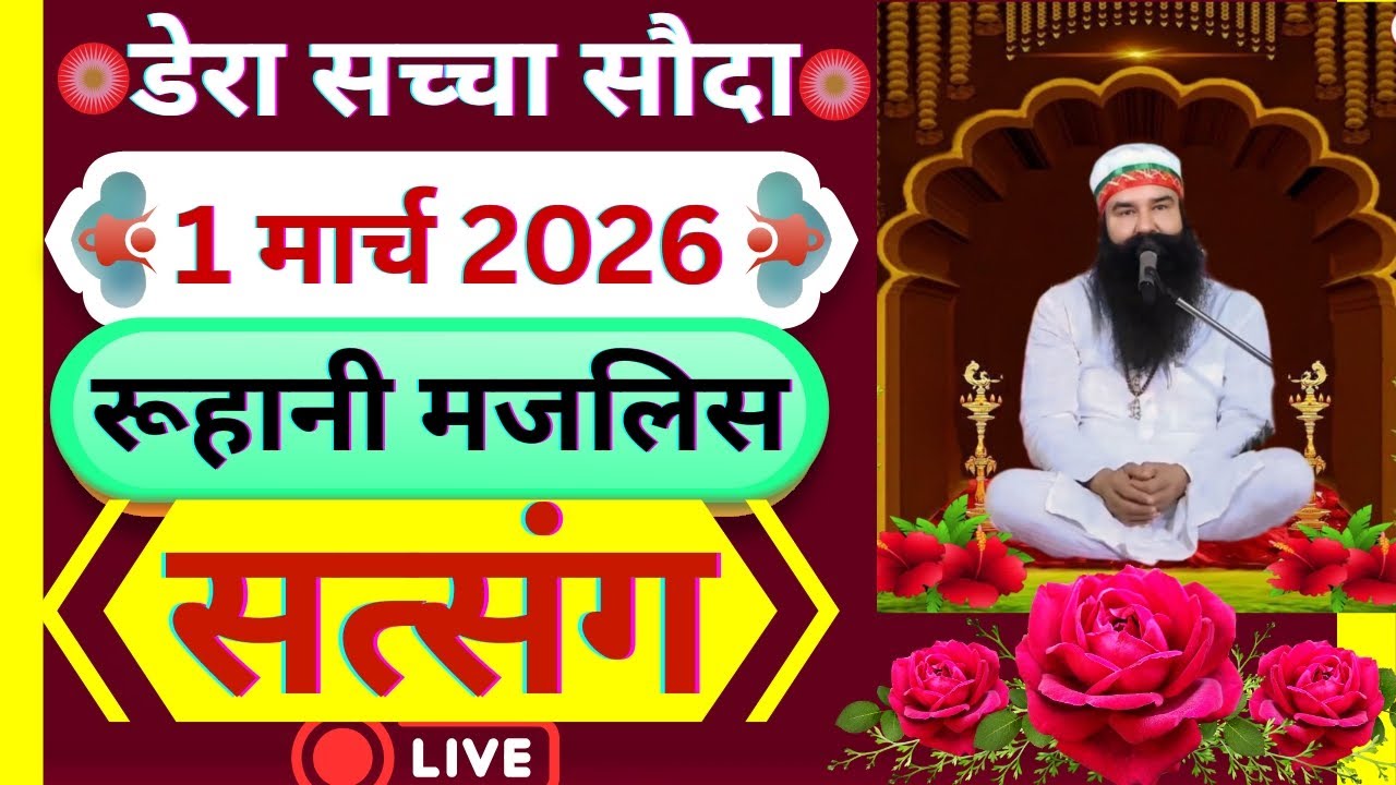 1 March Saint Gurmeet Ram Rahim Singh Ji Satsang | MSG Satsang | Dera Sacha Souda Satsang ||