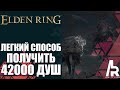 ELDEN RING: КАК ПОЛУЧИТЬ 42000 ДУШ. ЛЕГКИЙ СПОСОБ.