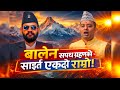 बालेनको सपथ ग्रहणको साईत एकदमै उत्कृष्ट ज्योतिष जगन्नाथ न्याउपाने #ravilamichhane#balenshah#raswapa 