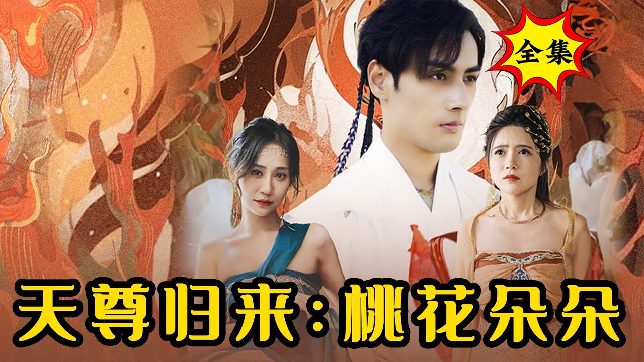 樓蘭天尊：甦醒後霸氣護妻