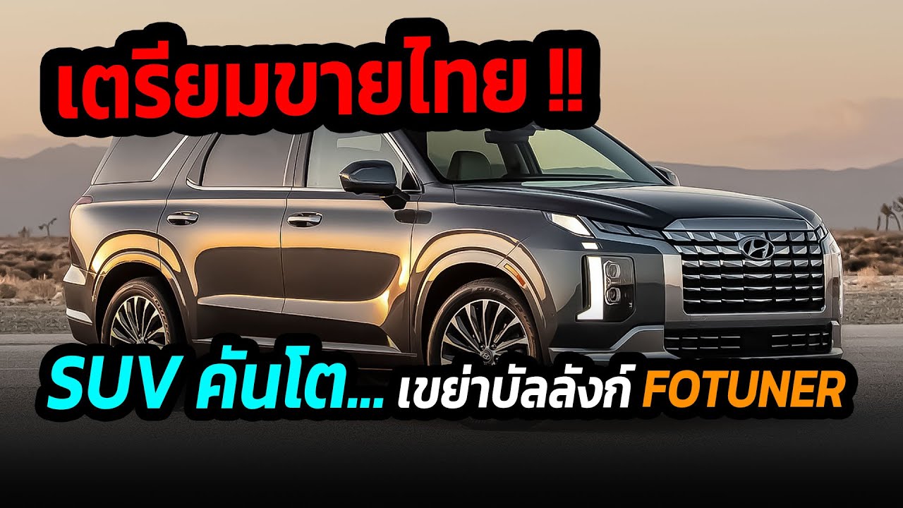 เตรียมขายไทย SUV คันโต.. เข้ามาเขย่าบัลลัง fortuner #ข่าวรถยนต์ #hyundai