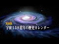 【４K】宇宙１３８億年の宇宙カレンダー完成版～悠久の時間を１年にまとめた宇宙と歴史の旅へ～