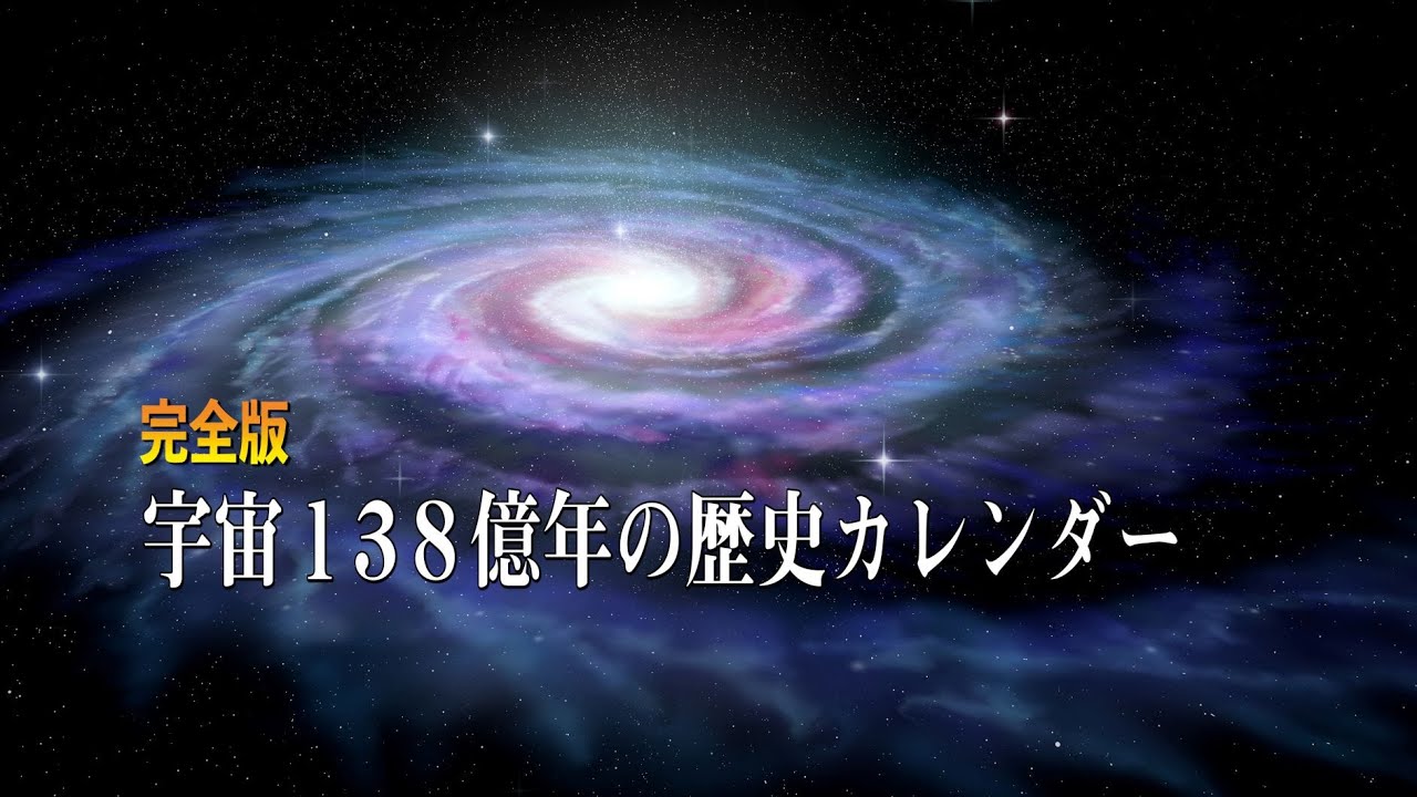 ４k 宇宙１３８億年の宇宙カレンダー完成版 悠久の時間を１年にまとめた宇宙と歴史の旅へ Youtube