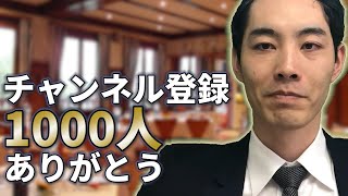 チャンネル登録1000人ありがとう。